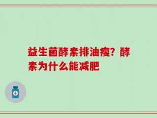 益生菌酵素排油瘦？酵素为什么能减肥