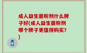 成人益生菌粉剂什么牌子好(成人益生菌粉剂哪个牌子更值得购买？)