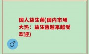国人益生菌(国内市场大热：益生菌越来越受欢迎)