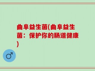 曲阜益生菌(曲阜益生菌：保护你的肠道健康)