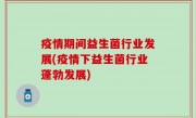 疫情期间益生菌行业发展(疫情下益生菌行业蓬勃发展)