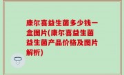 康尔喜益生菌多少钱一盒图片(康尔喜益生菌益生菌产品价格及图片解析)