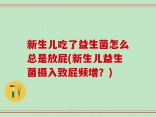 新生儿吃了益生菌怎么总是放屁(新生儿益生菌摄入致屁频增？)