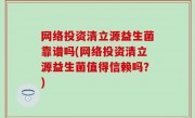 网络投资清立源益生菌靠谱吗(网络投资清立源益生菌值得信赖吗？)