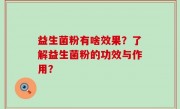 益生菌粉有啥效果？了解益生菌粉的功效与作用？