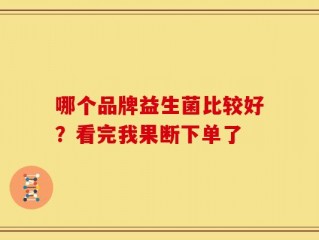 哪个品牌益生菌比较好？看完我果断下单了