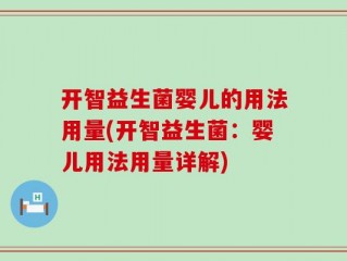 开智益生菌婴儿的用法用量(开智益生菌：婴儿用法用量详解)
