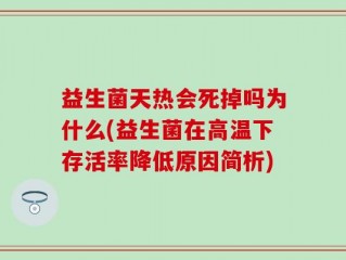 益生菌天热会死掉吗为什么(益生菌在高温下存活率降低原因简析)
