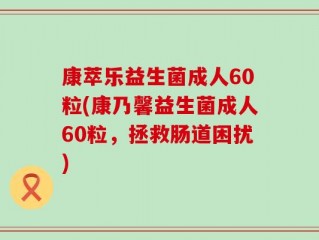 康萃乐益生菌成人60粒(康乃馨益生菌成人60粒，拯救肠道困扰)