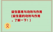 益生菌用与功效与作用(益生菌的功效与作用，了解一下！)