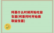 柯基什么时候开始吃益生菌(柯基何时开始摄取益生菌)