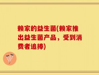 赖家的益生菌(赖家推出益生菌产品，受到消费者追捧)