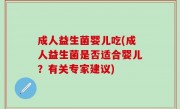成人益生菌婴儿吃(成人益生菌是否适合婴儿？有关专家建议)