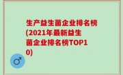 生产益生菌企业排名榜(2021年最新益生菌企业排名榜TOP10)