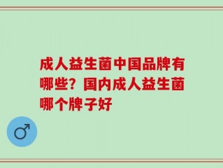 成人益生菌中国品牌有哪些？国内成人益生菌哪个牌子好
