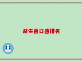 益生菌口感排名