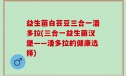 益生菌白芸豆三合一潘多拉(三合一益生菌汉堡——潘多拉的健康选择)