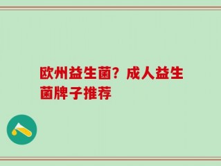 欧州益生菌？成人益生菌牌子推荐