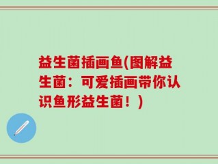 益生菌插画鱼(图解益生菌：可爱插画带你认识鱼形益生菌！)