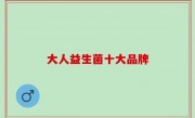 大人益生菌十大品牌