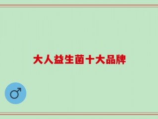 大人益生菌十大品牌