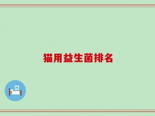 猫用益生菌排名