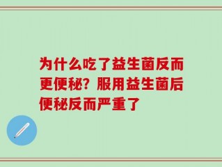 为什么吃了益生菌反而更便秘？服用益生菌后便秘反而严重了