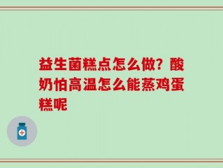 益生菌糕点怎么做？酸奶怕高温怎么能蒸鸡蛋糕呢