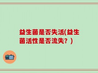 益生菌是否失活(益生菌活性是否流失？)