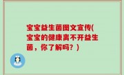 宝宝益生菌图文宣传(宝宝的健康离不开益生菌，你了解吗？)