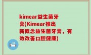 kimear益生菌牙膏(Kimear推出新概念益生菌牙膏，有效改善口腔健康)