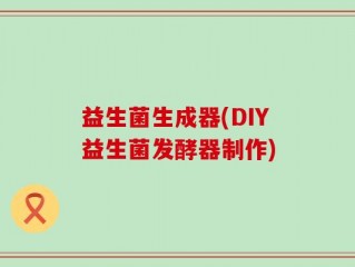 益生菌生成器(DIY益生菌发酵器制作)