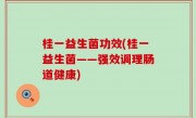 桂一益生菌功效(桂一益生菌——强效调理肠道健康)