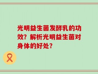 光明益生菌发酵乳的功效？解析光明益生菌对身体的好处？