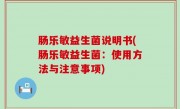 肠乐敏益生菌说明书(肠乐敏益生菌：使用方法与注意事项)