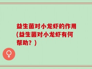 益生菌对小龙虾的作用(益生菌对小龙虾有何帮助？)