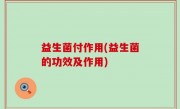 益生菌付作用(益生菌的功效及作用)