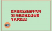 佳贝爱尼益生菌牛乳钙(佳贝爱尼推出益生菌牛乳钙饮品)