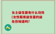 女士益生菌有什么功效(女性服用益生菌的益处你知道吗？