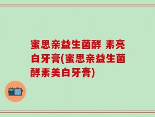 蜜思亲益生菌酵 素亮白牙膏(蜜思亲益生菌酵素美白牙膏)