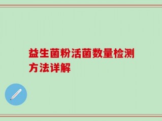益生菌粉活菌数量检测方法详解