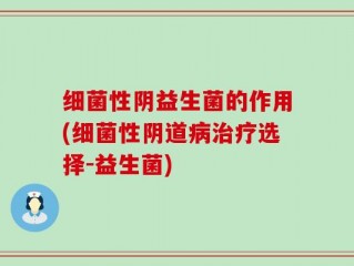 细菌性阴益生菌的作用(细菌性阴道病治疗选择-益生菌)