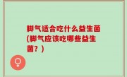 脚气适合吃什么益生菌(脚气应该吃哪些益生菌？)