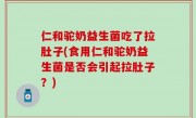 仁和驼奶益生菌吃了拉肚子(食用仁和驼奶益生菌是否会引起拉肚子？)