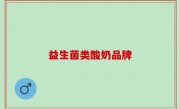 益生菌类酸奶品牌