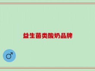 益生菌类酸奶品牌