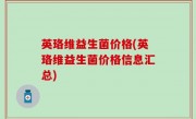 英珞维益生菌价格(英珞维益生菌价格信息汇总)