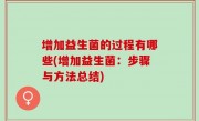 增加益生菌的过程有哪些(增加益生菌：步骤与方法总结)