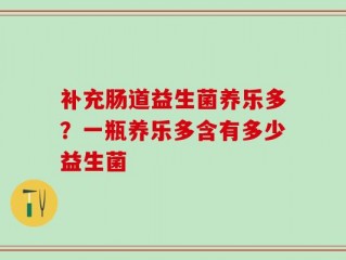 补充肠道益生菌养乐多？一瓶养乐多含有多少益生菌