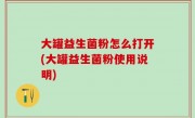 大罐益生菌粉怎么打开(大罐益生菌粉使用说明)